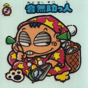 音無助っ人