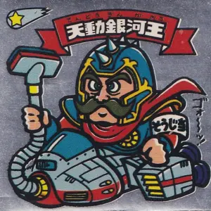 天動銀河王