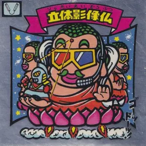 立体影像仏