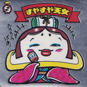 すやすや天女