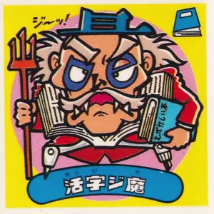 活字ジ魔