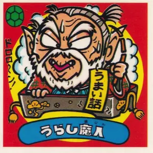 うらし魔人