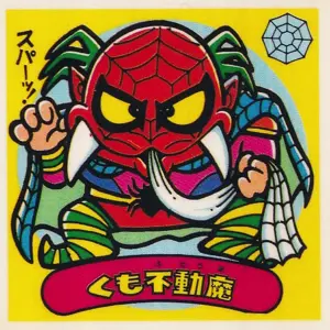 くも不動魔