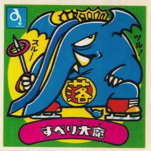 すべり大魔
