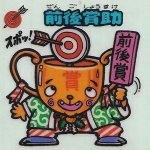 前後賞助