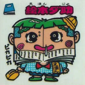 絵本ダ助