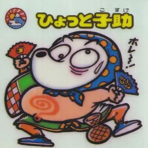 ひょっと子助