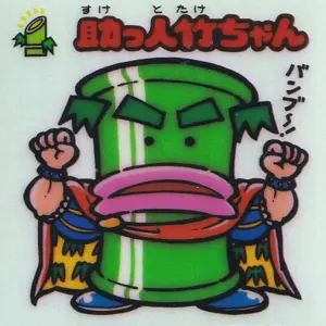 助っ人竹ちゃん