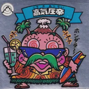 高気圧帝