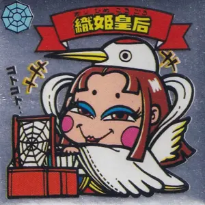 織姫皇后