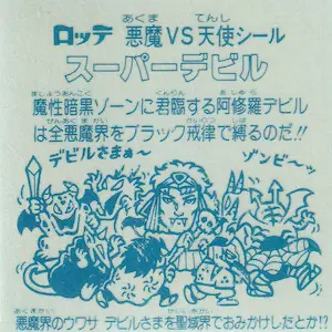 スーパーデビル 阿修羅 / ビックリマンチョコ 3弾 | 80年代倶楽部