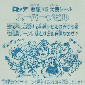 スーパーデビル 偽神 / ビックリマンチョコ 3弾 | 80年代倶楽部
