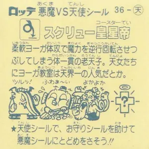スクリュー皇星帝 (裏)