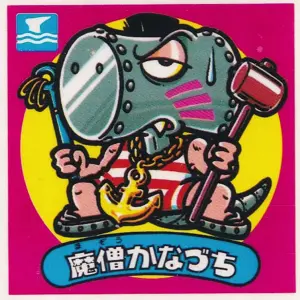 魔憎かなづち