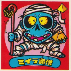 ミイラ魔憎