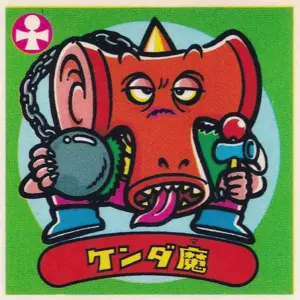 ケンダ魔
