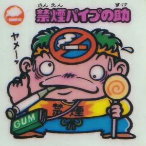 禁煙パイプの助