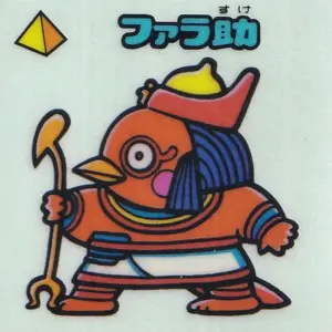 ファラ助