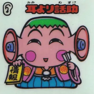 耳より話助