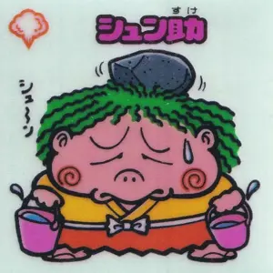 シュン助