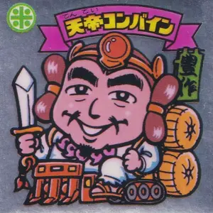 天帝コンバイン