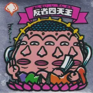 反省四天王