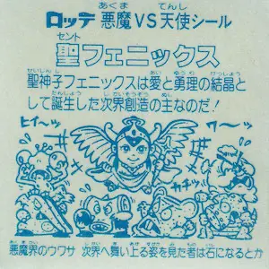 聖フェニックス 逆扇 / ビックリマンチョコ 4弾 | 80年代倶楽部