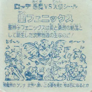 聖フェニックス 角プリ / ビックリマンチョコ 4弾 | 80年代倶楽部