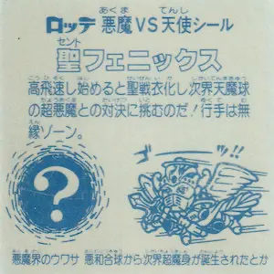 完品級　聖フェニックス 聖戦衣化 聖フェニックス 聖衣化 / ビックリマンチョコ 4弾 | 80年代倶楽部