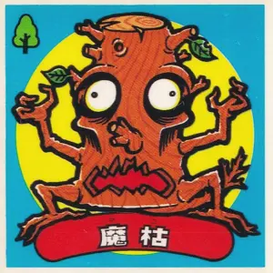魔枯