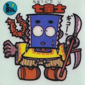 七童士