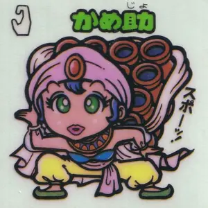 かめ助