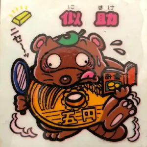 似助