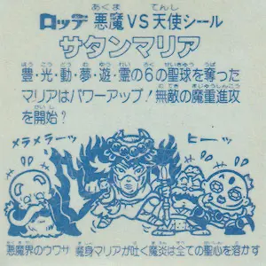 サタンマリア 六聖球 / ビックリマンチョコ 5弾 | 80年代倶楽部
