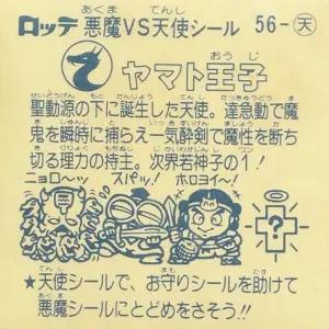 ヤマト王子 / ビックリマンチョコ 5弾 | 80年代倶楽部