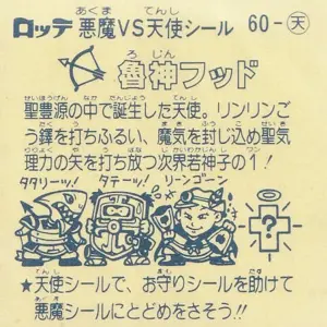 魯神フッド / ビックリマンチョコ 5弾 | 80年代倶楽部