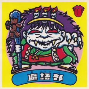 魔語部