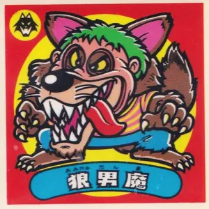 狼男魔