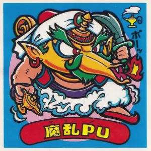 魔乱PU