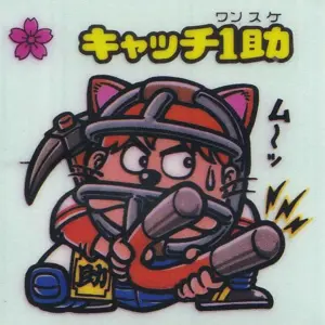 ビックリマンシール パチ キャッチノ助(裏面はキャッチ1助)