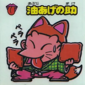 油あげの助