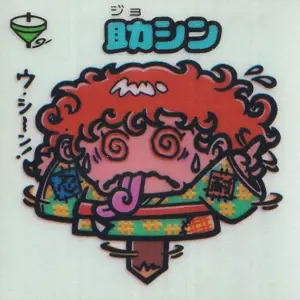 助シン