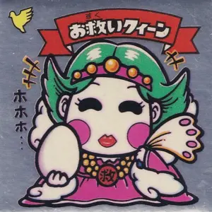 お救いクィーン