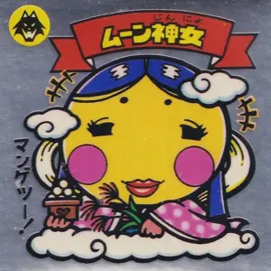 ムーン神女