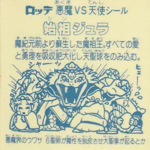 始祖ジュラ / ビックリマンチョコ 6弾 | 80年代倶楽部
