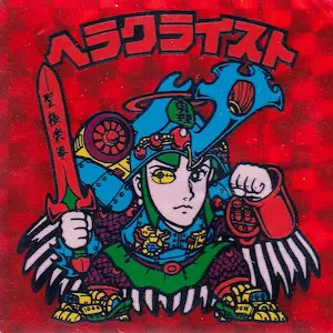 ヘラクライスト 理力増 / ビックリマンチョコ 7弾 | 80年代倶楽部 ヘラクライスト 理力増 / ビックリマンチョコ 7弾 | 80年代倶楽部