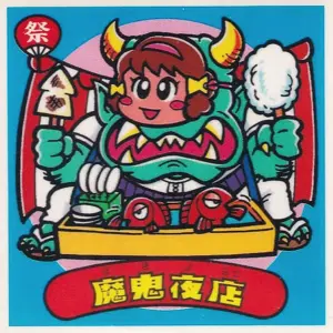 魔鬼夜店