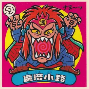 魔暗小路