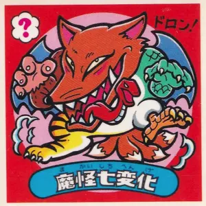 魔怪七変化