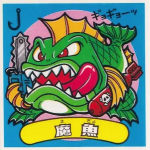 魔魚